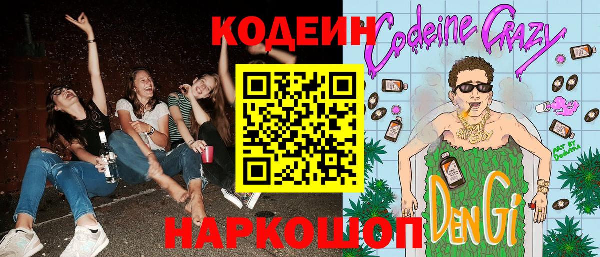 Кодеиновый сироп Lean Purple Drank  Вход с VPN  Лениногорск 
